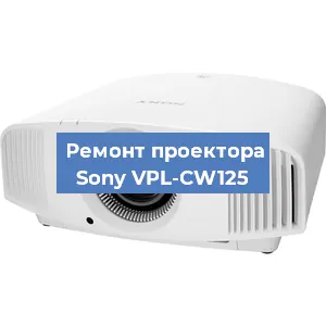 Замена светодиода на проекторе Sony VPL-CW125 в Красноярске